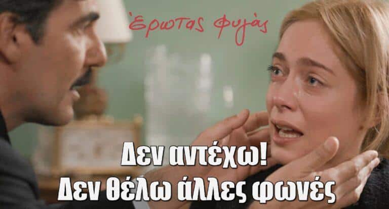 Έρωτας Φυγάς: «Δεν αντέχω! Δεν θέλω άλλες φωνές» – Η Αλεξάνδρα μιλάει και κάνει βόλτες με τον φάντασμα του Μάρκου