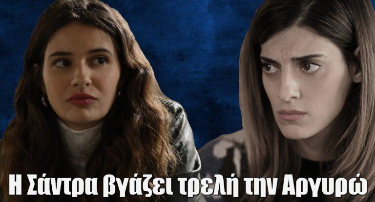 Σασμός: Η Σάντρα βγάζει τρελή την Αργυρώ