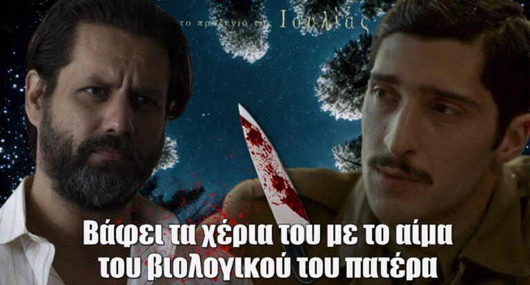 Το Προξενιό της Ιουλίας: Βάφει τα χέρια του με το αίμα του βιολογικού του πατέρα