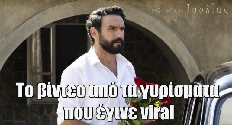 Το Προξενιό της Ιουλίας: Το βίντεο από τα γυρίσματα που έγινε viral