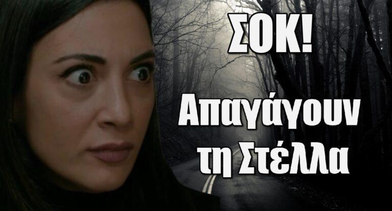 Σασμός Σοκ: Απαγάγουν τη Στέλλα