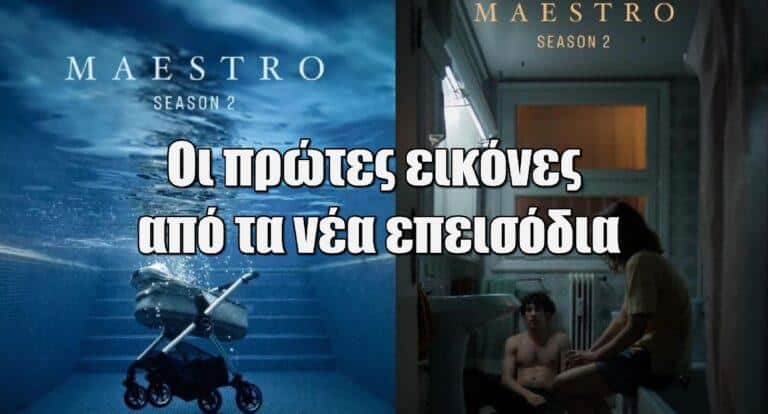 Maestro 2: Οι πρώτες εικόνες από τα νέα επεισόδια – Ξεκινούν πάλι τα γυρίσματα
