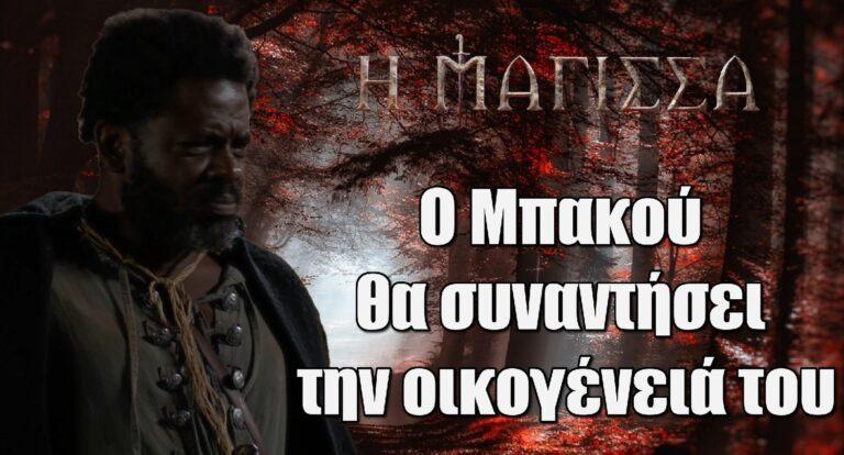 Η Μάγισσα: Ο Μπακού θα συναντήσει την οικογένειά του