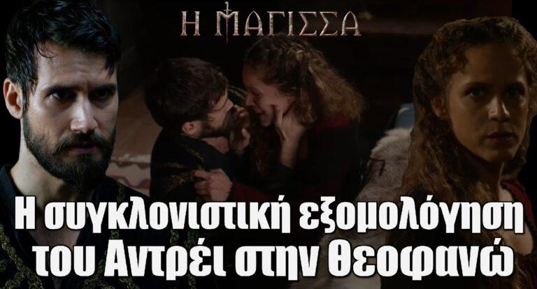 Η Μάγισσα: Η συγκλονιστική εξομολόγηση του Αντρέι στην Θεοφανώ
