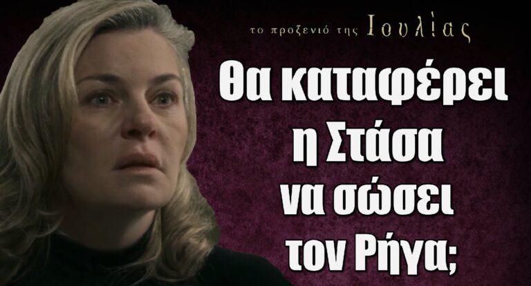 Πώς θα καταφέρει η Στάσα να σώσει τον Ρήγα στο Προξενιό της Ιουλίας μετά τον πυροβολισμό του Ραζίνη;