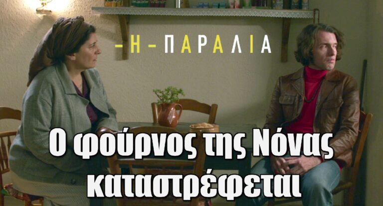 Η Παραλία: Ο φούρνος της Νόνας καταστρέφεται