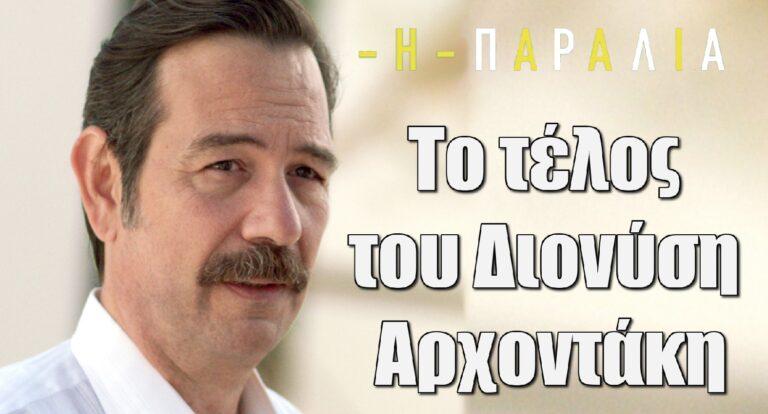 H Παραλία: Αυτό είναι το τέλος του Διονύση Αρχοντάκη