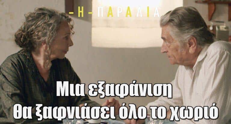 Η Παραλία: Μια εξαφάνιση που θα ξαφνιάσει όλο το χωριό