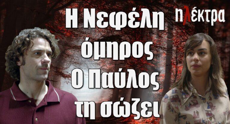 Ηλέκτρα: Η Νεφέλη όμηρος ενός αδίστακτου άντρα! Ο Παύλος τη σώζει