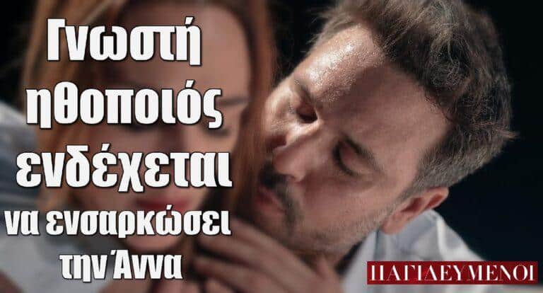 Παγιδευμένοι: Στο τραπέζι το όνομα γνωστής ηθοποιού