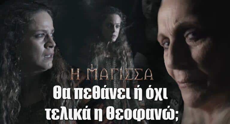 Η Μάγισσα: Θα πεθάνει ή όχι τελικά η Θεοφανώ;