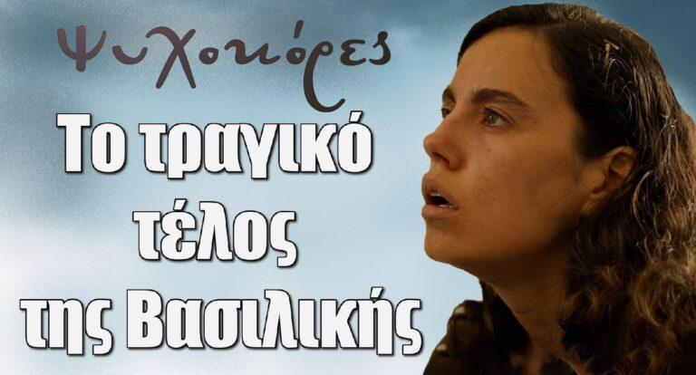 Ψυχοκόρες: Το τραγικό τέλος της Βασιλικής