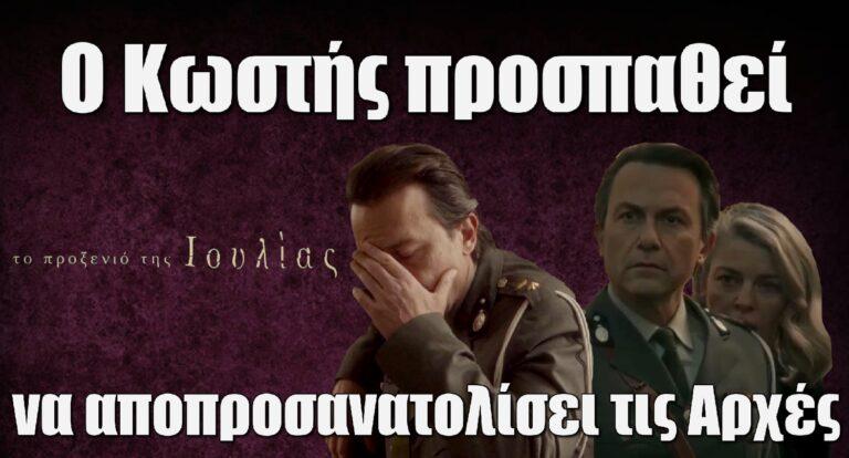 Το Προξενιό της Ιουλίας: Ο Κωστής προσπαθεί να αποπροσανατολίσει τις Αρχές
