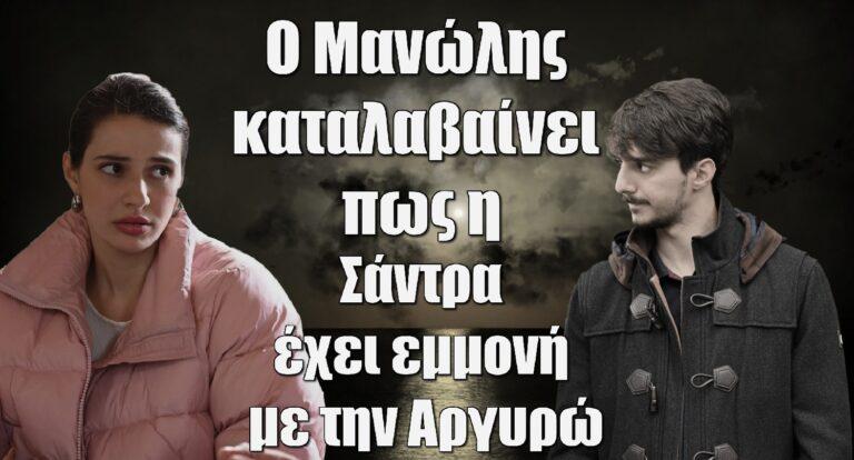Σασμός: Ο Μανώλης καταλαβαίνει πως η Σάντρα έχει εμμονή με την Αργυρώ