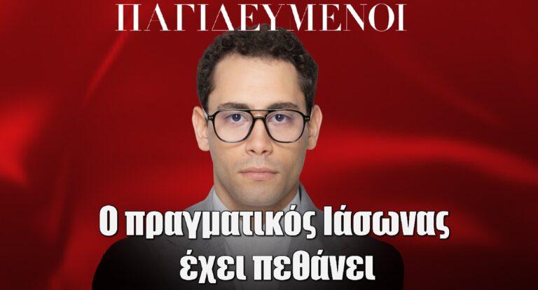 Παγιδευμένοι: Ο Πραγματικός Ιάσωνας έχει πεθάνει- Η μητέρα του ζει