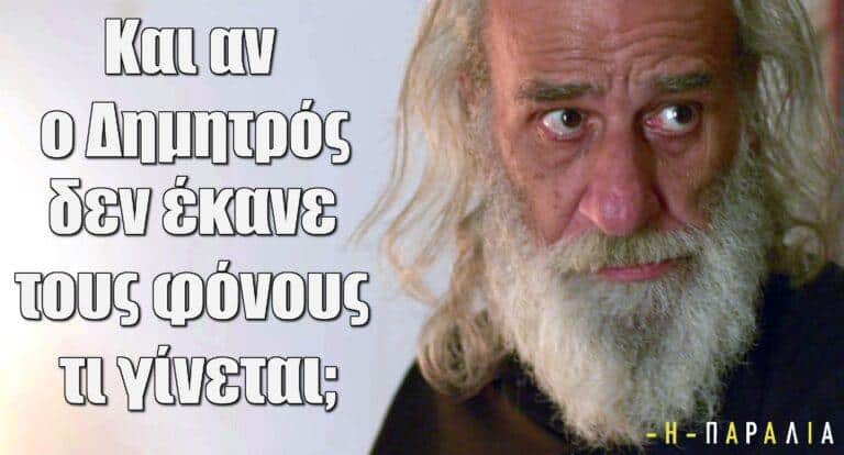 Η Παραλία: Και αν ο Δημητρός δεν έκανε τους φόνους τι γίνεται