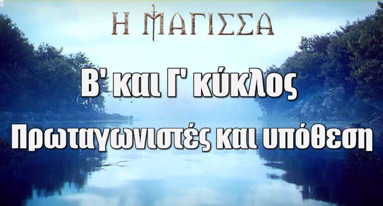 Η Μάγισσα spoiler: Όλες οι λεπτομέρειες για τον Β και τον Γ κύκλο της σειράς – Πρωταγωνιστές και υπόθεση