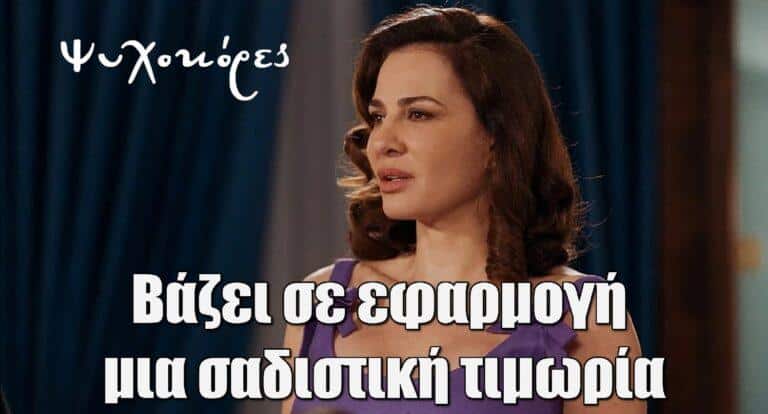 Ψυχοκόρες: Η Νέλλα βάζει σε εφαρμογή μια σαδιστιkή τιμωρία