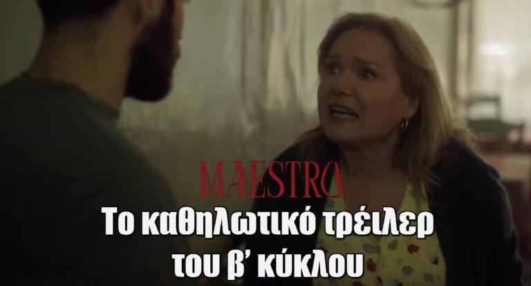 Maestro: Το καθηλωτικό τρέιλερ του νέου κύκλου μόλις κυκλοφόρησε