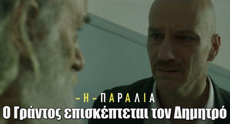 H Παραλία: Ο Γράντος επισκέπτεται τον Δημητρό στο ψυχιατρείο