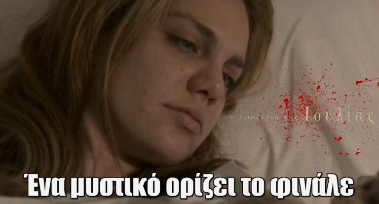 Το Προξενιό της Ιουλίας: Ένα μυστικό που ορίζει το φινάλε