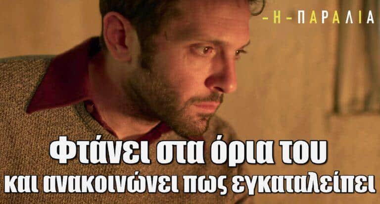 Η Παραλία: «Πεθαίνω σου λέω!» – Φτάνει στα όρια του και ανακοινώνει πως εγκαταλείπει