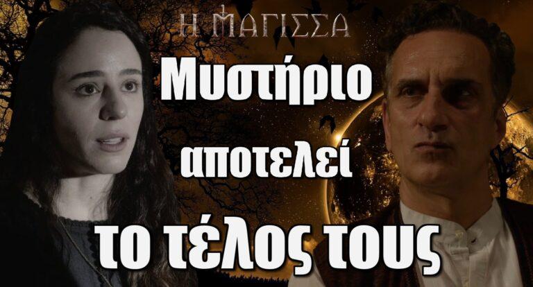Η Μάγισσα: Μυστήριο αποτελεί το τέλος Ρηνιώς και Κανέλλου