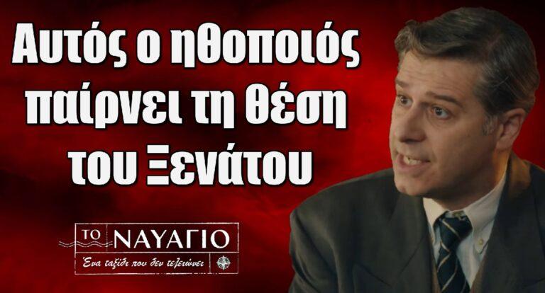 Το Ναυάγιο: Αυτός ο ηθοποιός παίρνει τη θέση του Ξενάτου στη σειρά