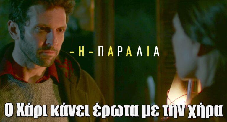 Η Παραλία: Ο Χάρι κάνει έpωτα με την χήρα