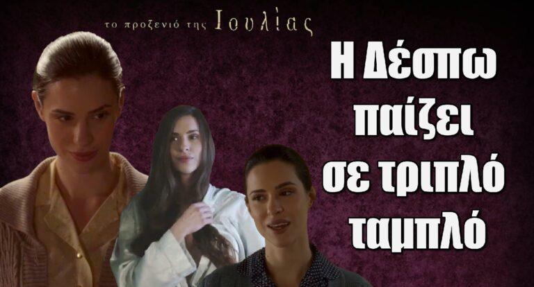 Το Προξενιό της Ιουλίας: H Δέσπω παίζει σε τριπλό ταμπλό