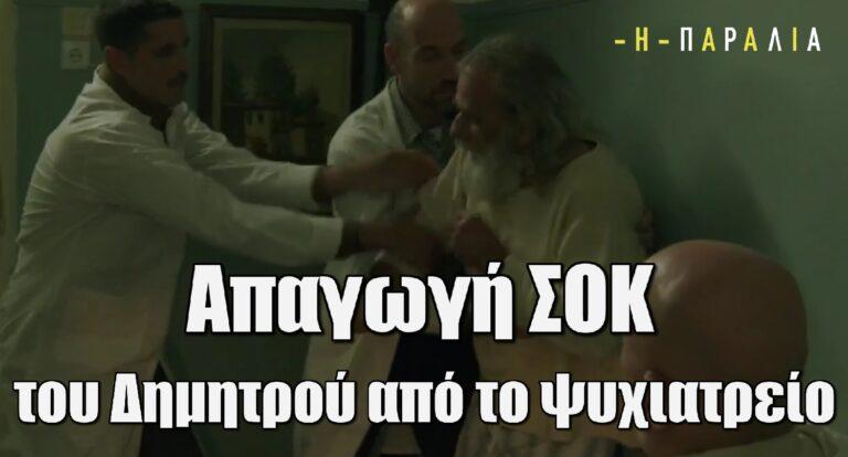 Η Παραλία: Απαγωγή ΣΟΚ του Δημητρού από το ψυχιατρείο