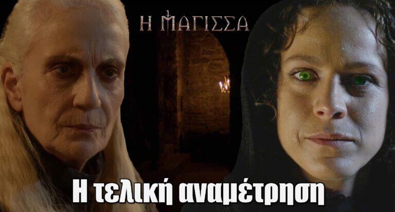Η Μάγισσα: Η μεγάλη στιγμή έφτασε –  Καρέ καρέ η τελική αναμέτρηση