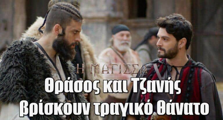 Η Μάγισσα: Θράσος και Τζανής βρίσκουν τραγικό θάvατο