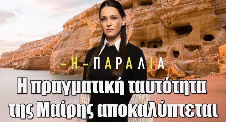 Η Παραλία: Η πραγματική ταυτότητα της Μαίρης αποκαλύπτεται