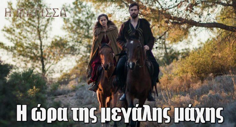 Η Mάγισσα: Η ώρα της μεγάλης μάχης για Λασκαραίους και Γερακάρηδες φθάνει