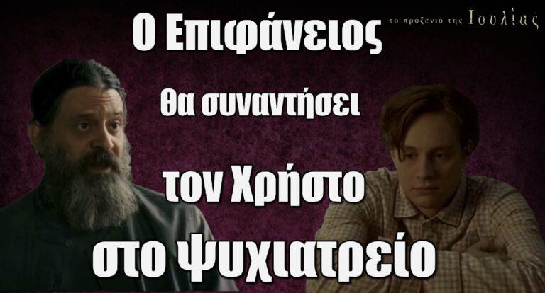 Το Προξενιό της Ιουλίας: Ο Επιφάνειος έτοιμος να συναντήσει τον Χρήστο στην ψυχιατρική κλινική