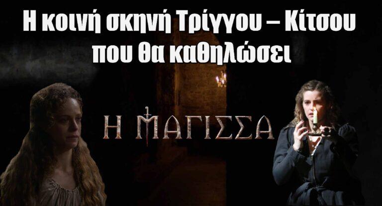 Η Μάγισσα: Η κοινή σκηνή Τρίγγου – Κίτσου που θα καθηλώσει