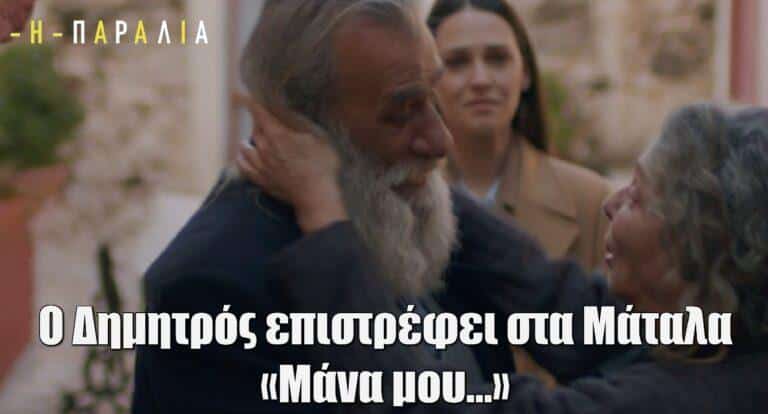 Η Παραλία – Ο Δημητρός επιστρέφει στα Μάταλα: «Μάνα μου…»