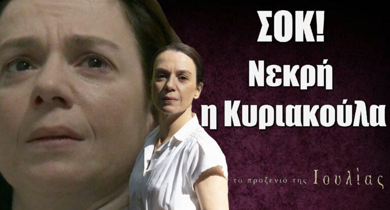 Το Προξενιό της Ιουλίας ΣΟΚ: Νεκρή η Κυριακούλα