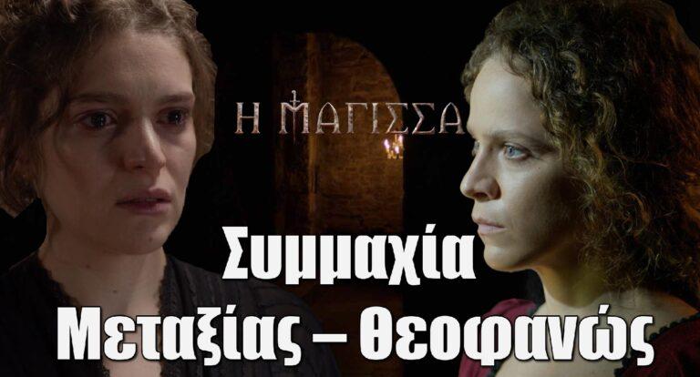Η Μάγισσα: Συμμαχία Μεταξίας – Θεοφανώς στο φινάλε