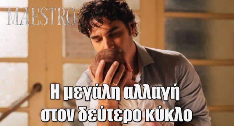 Maestro: H μεγάλη αλλαγή στον δεύτερο κύκλο