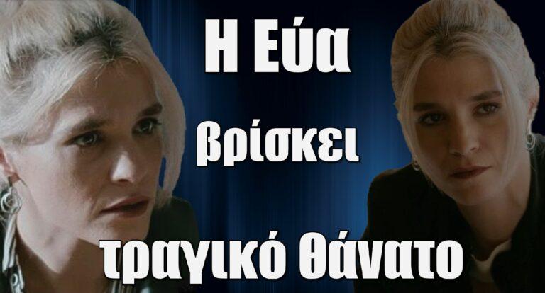 Σασμός: Νεκρή η Εύα – Το τραγικό της τέλος