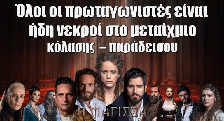 Η Μάγισσα : Όλοι οι πρωταγωνιστές είναι ήδη νεκροί στο μεταίχμιο κόλασης – παράδεισου