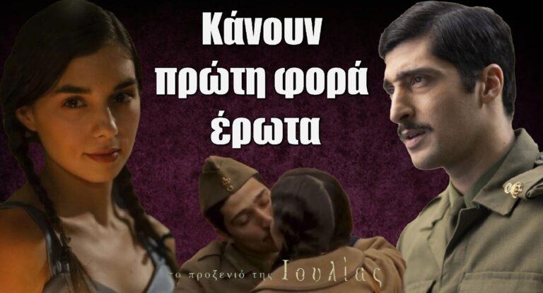 Το Προξενιό της Ιουλίας: Η Βαγγελίτσα παραδίνεται στην αγκαλιά του Ρήγα – Κάνουν πρώτη φορά έpωτα