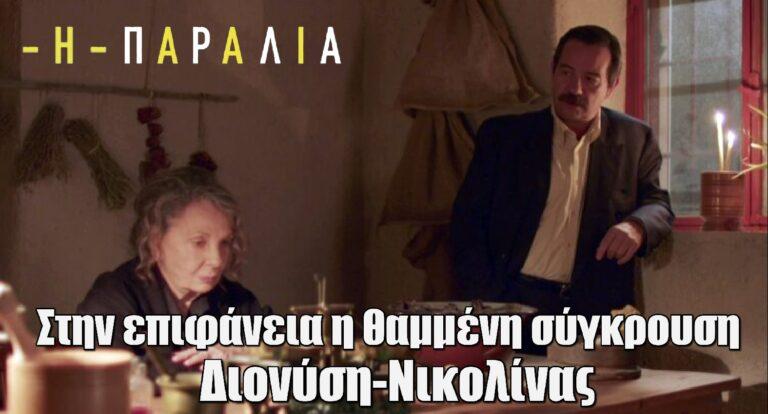 Η Παραλία: Στην επιφάνεια η θαμμένη σύγκρουση Διονύση-Νικολίνας
