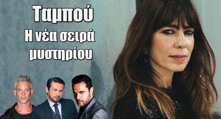 Ταμπού: Οι ηθοποιοί που θα πρωταγωνιστήσουν στην νέα σειρά του Ανδρέα Γεωργίου στο MEGA