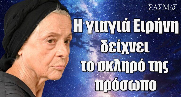 Σασμός: Η γιαγιά Ειρήνη δείχνει το σκληρό της πρόσωπο