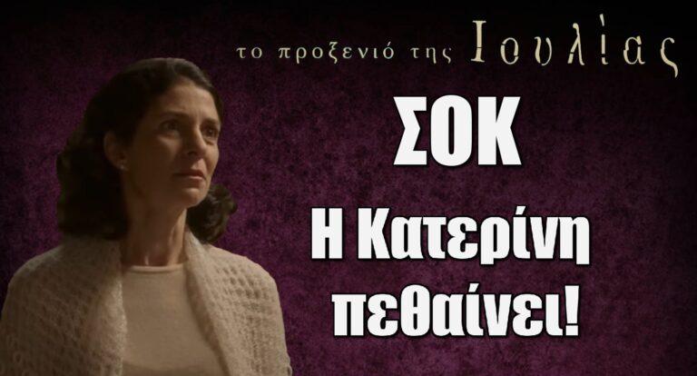Το Προξενιό της Ιουλίας – Ευτυχία Μελή: «Η Κατερίνη υπάρχει περίπτωση να πεθάνει…»