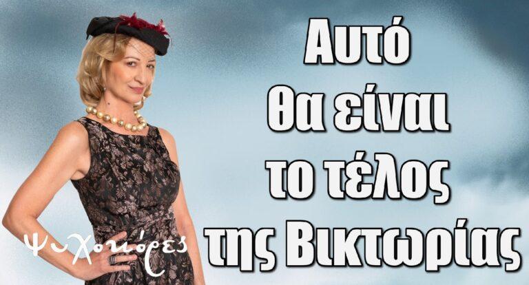 Ψυχοκόρες: Αυτό θα είναι το τέλος της Βικτωρίας