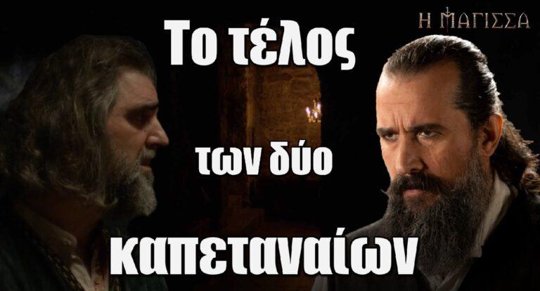 Η Μάγισσα – Σπήλιος και Μιχαήλ: Το τέλος των δύο καπεταναίων